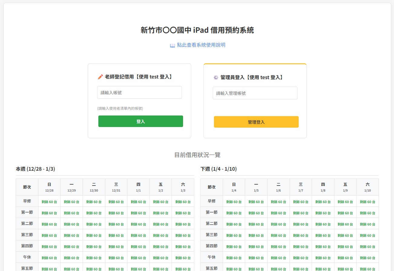 新竹市〇〇國中 iPad 借用預約系統
