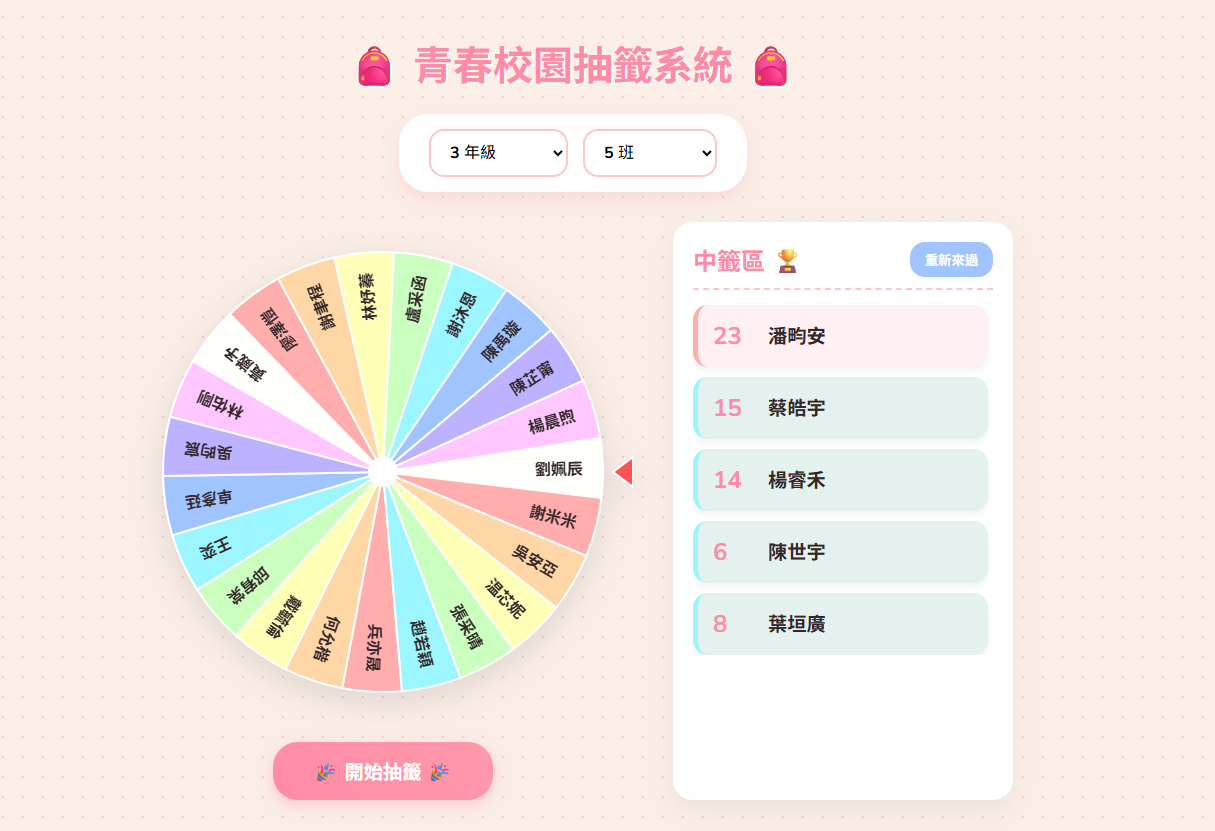 青春校園抽籤系統