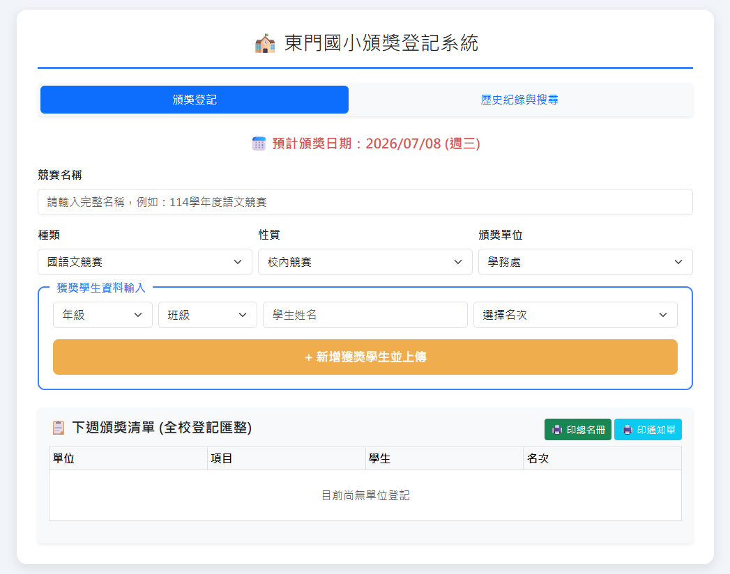 兒童朝會頒獎登記系統