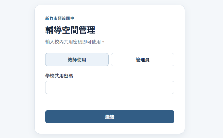 輔導空間管理系統