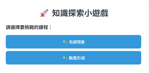 知識探索小遊戲