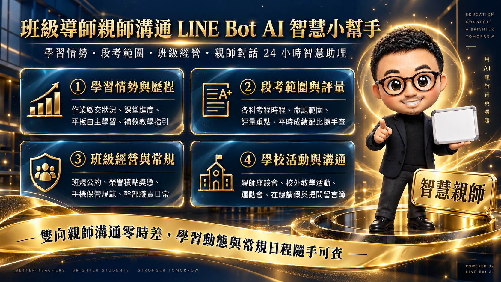 班級導師親師溝通 LINE Bot AI 智慧小幫手