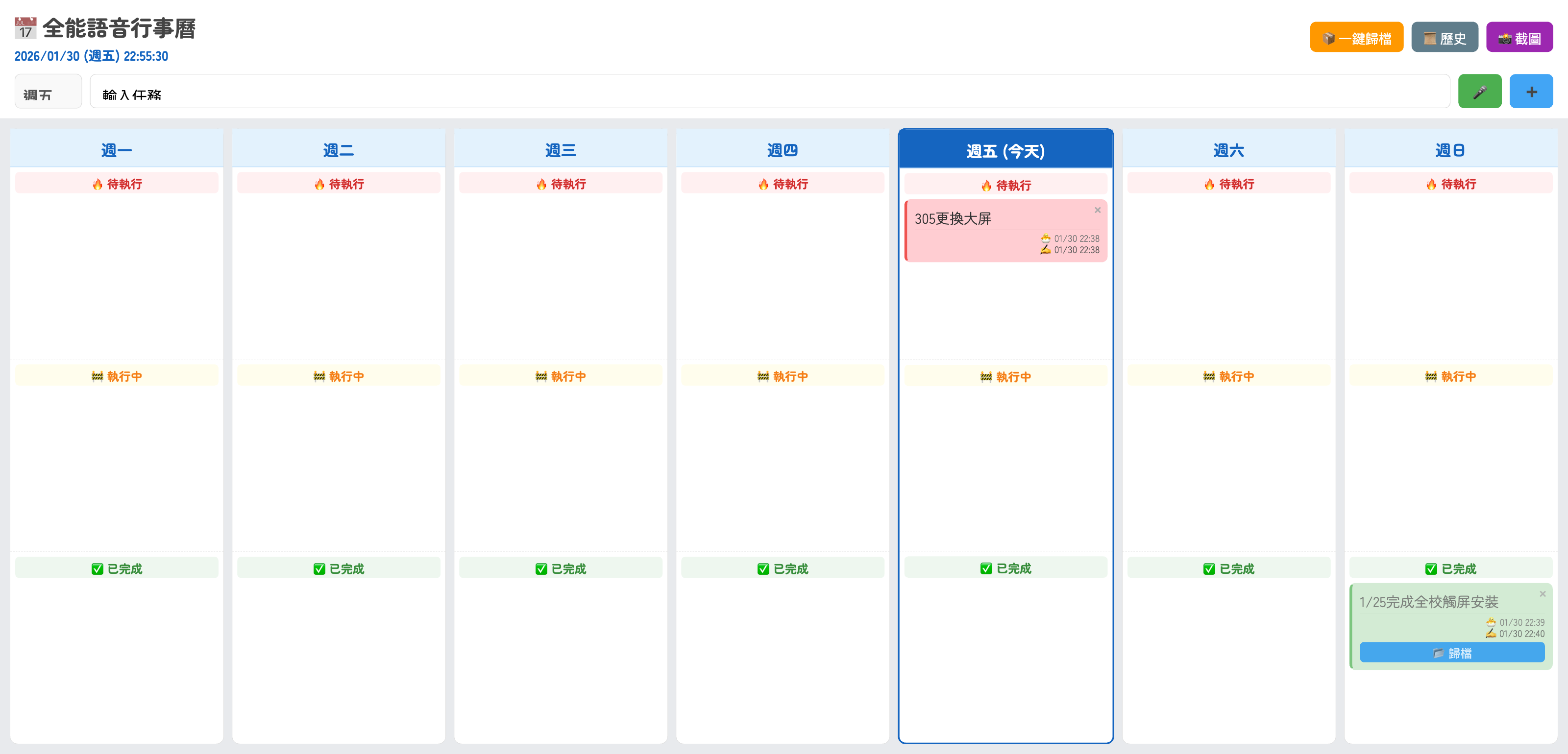 📅 全能語音行事曆