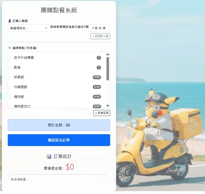 皮卡團購/點餐系統 (含簡易使用者管理)