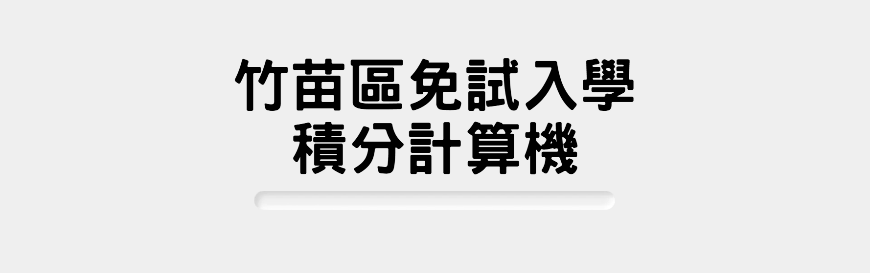 竹苗區免試入學積分計算機